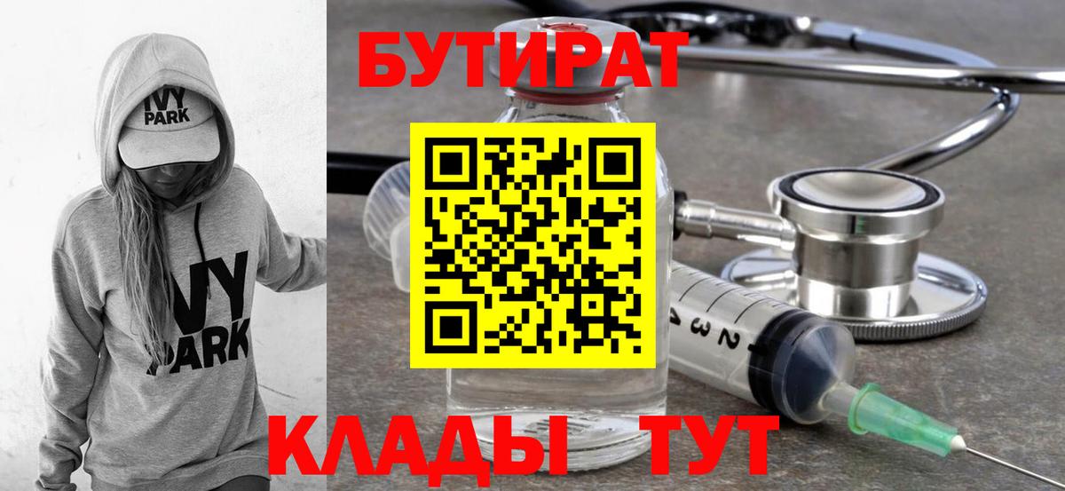 Бутират бутик Борисоглебск